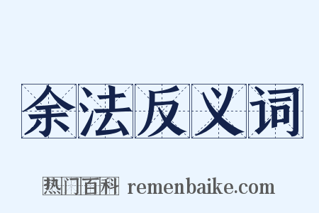 余法反义词是什么意思的图片
